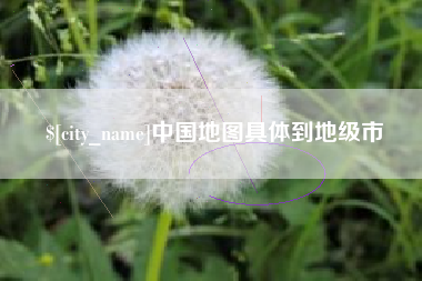 金昌中国地图具体到地级市
