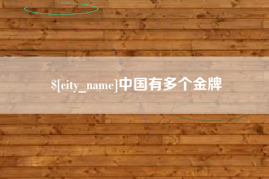 金昌中国有多个金牌