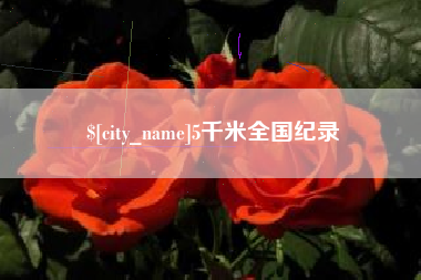 金昌5千米全国纪录