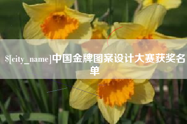 金昌中国金牌图案设计大赛获奖名单