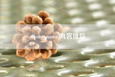 金昌九宫排位