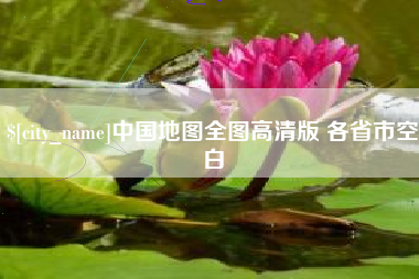 金昌中国地图全图高清版 各省市空白