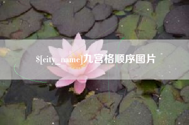 金昌九宫格顺序图片