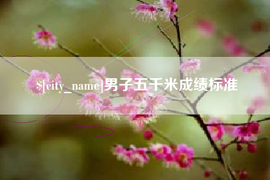 金昌男子五千米成绩标准