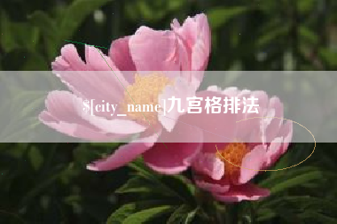 金昌九宫格排法