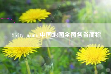 金昌中国地图全图各省简称