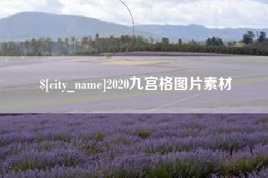 金昌2020九宫格图片素材