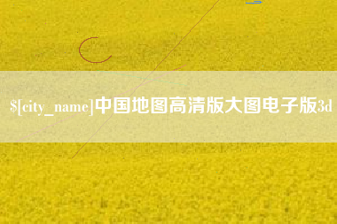 金昌中国地图高清版大图电子版3d