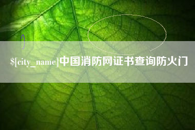 金昌中国消防网证书查询防火门
