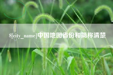 金昌中国地图省份和简称清楚