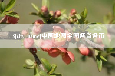 金昌中国地图全图各省各市