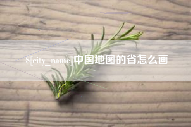 金昌中国地图的省怎么画