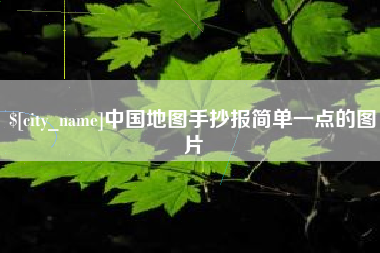 金昌中国地图手抄报简单一点的图片