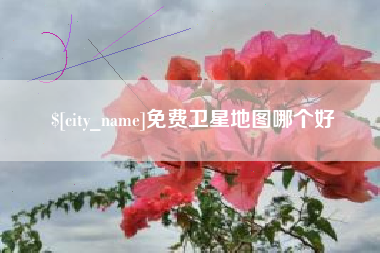 金昌免费卫星地图哪个好