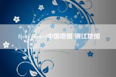 金昌中国地图 浙江地图