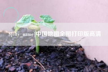 金昌中国地图全图打印版高清