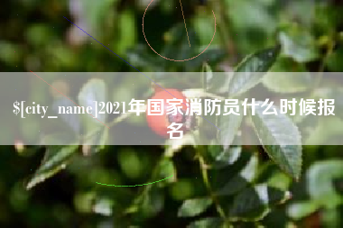 金昌2021年国家消防员什么时候报名