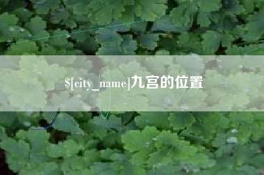 金昌九宫的位置