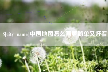 金昌中国地图怎么画更简单又好看