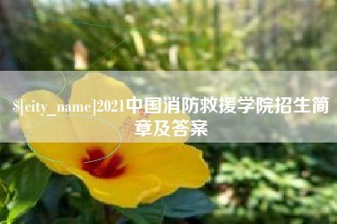 金昌2021中国消防救援学院招生简章及答案
