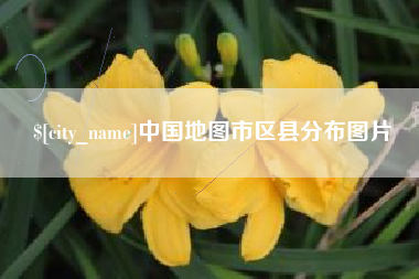 金昌中国地图市区县分布图片