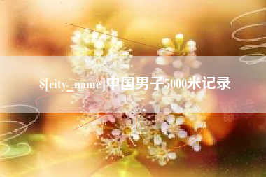 金昌中国男子5000米记录