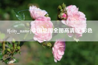 金昌中国地图全图高清版 彩色