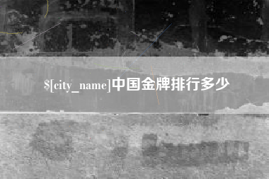 金昌中国金牌排行多少