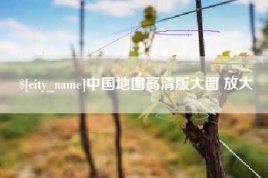 金昌中国地图高清版大图 放大