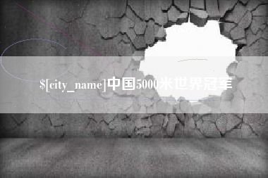 金昌中国5000米世界冠军