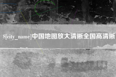 金昌中国地图放大清晰全国高清晰