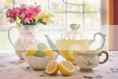 金昌中国几个金牌排名