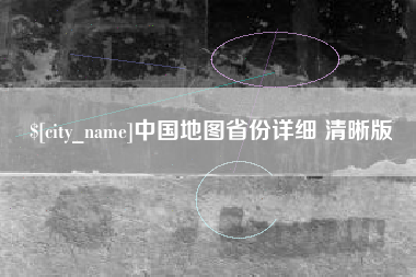 金昌中国地图省份详细 清晰版