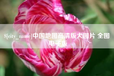 金昌中国地图高清版大图片 全图 电子版