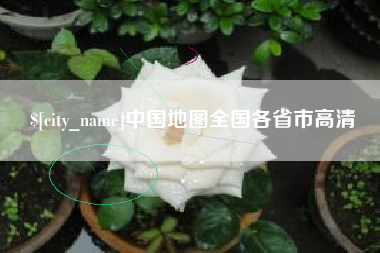 金昌中国地图全国各省市高清
