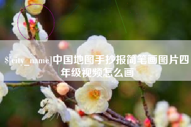 金昌中国地图手抄报简笔画图片四年级视频怎么画