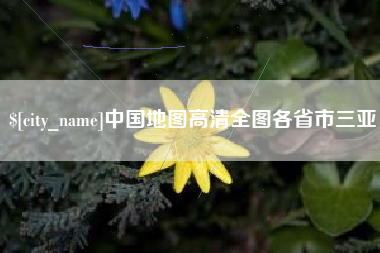 金昌中国地图高清全图各省市三亚