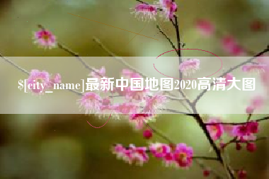 金昌最新中国地图2020高清大图