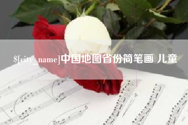 金昌中国地图省份简笔画 儿童