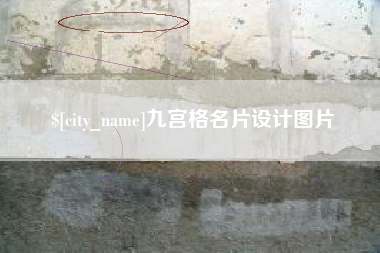 金昌九宫格名片设计图片
