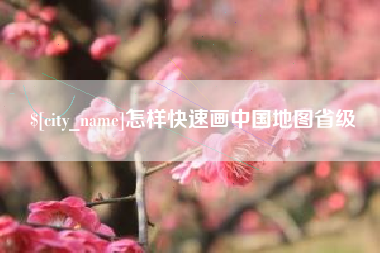 金昌怎样快速画中国地图省级