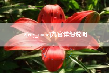 金昌九宫详细说明