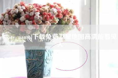 金昌下载免费卫星地图高清能看见人