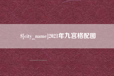 金昌2021年九宫格配图