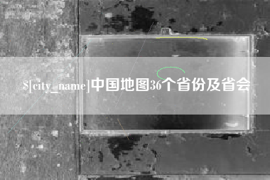 金昌中国地图36个省份及省会