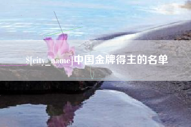 金昌中国金牌得主的名单