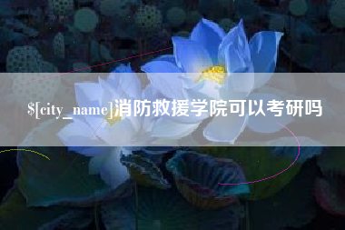 金昌消防救援学院可以考研吗