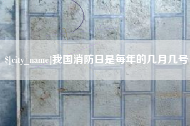 金昌我国消防日是每年的几月几号