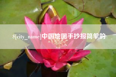 金昌中国地图手抄报简单的