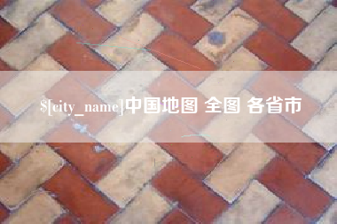 金昌中国地图 全图 各省市